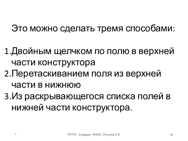 Это можно сделать тремя способами: Двойным щелчком по полю в