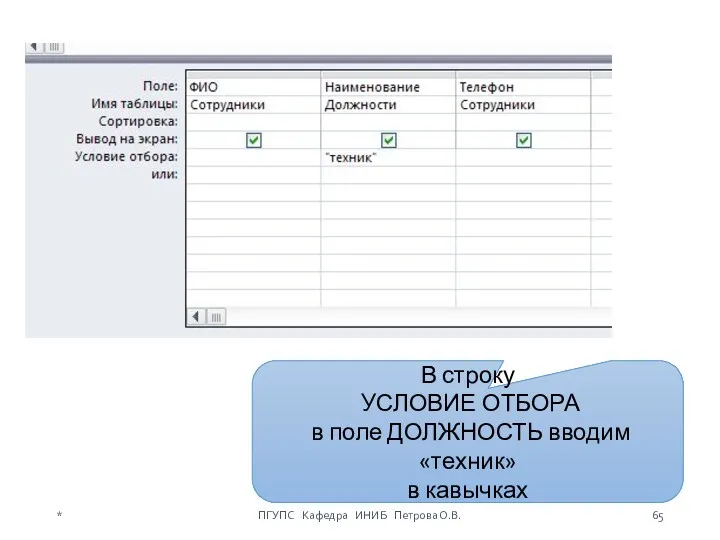 В строку УСЛОВИЕ ОТБОРА в поле ДОЛЖНОСТЬ вводим «техник» в