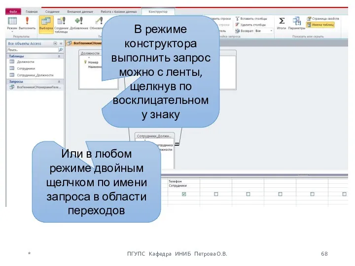 В режиме конструктора выполнить запрос можно с ленты, щелкнув по