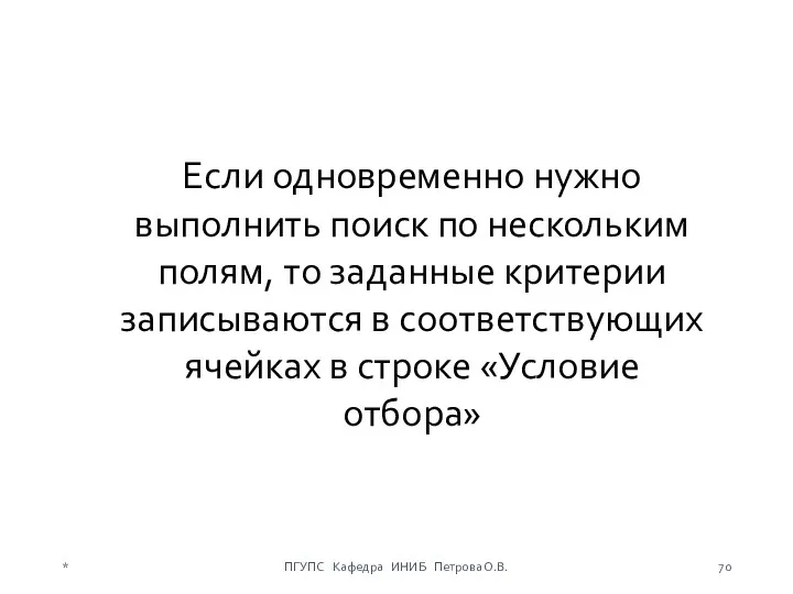 Если одновременно нужно выполнить поиск по нескольким полям, то заданные