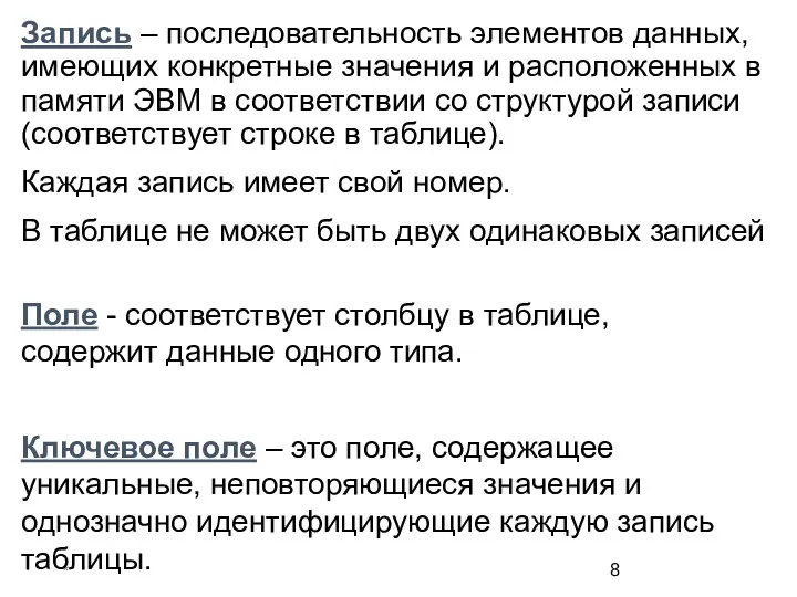 * Поле - соответствует столбцу в таблице, содержит данные одного