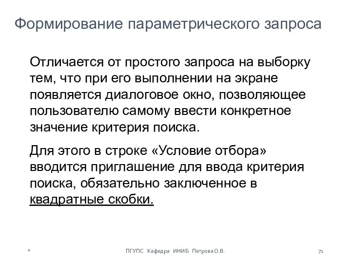 Формирование параметрического запроса Отличается от простого запроса на выборку тем,