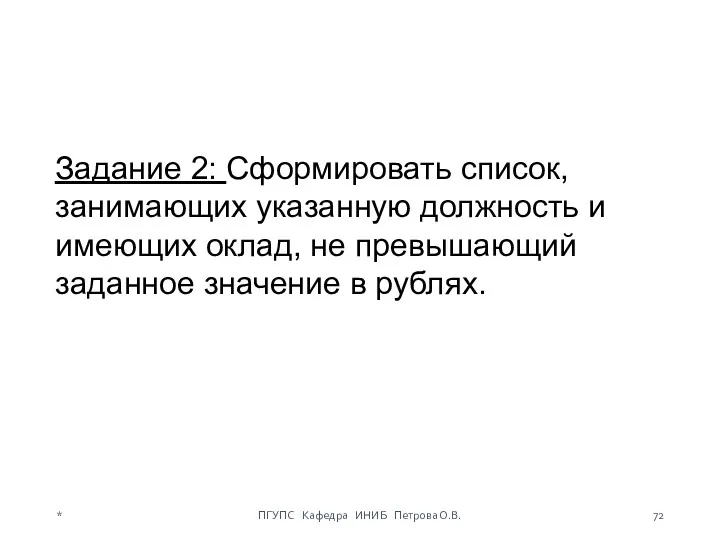 Задание 2: Сформировать список, занимающих указанную должность и имеющих оклад,