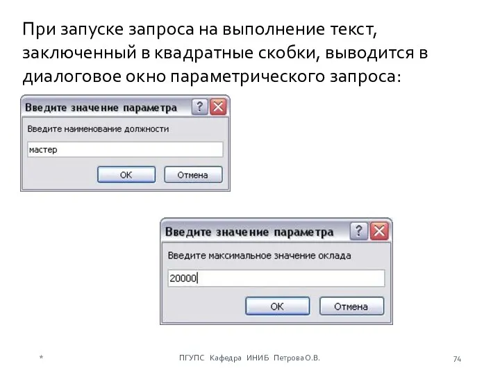 * ПГУПС Кафедра ИНИБ Петрова О.В. При запуске запроса на