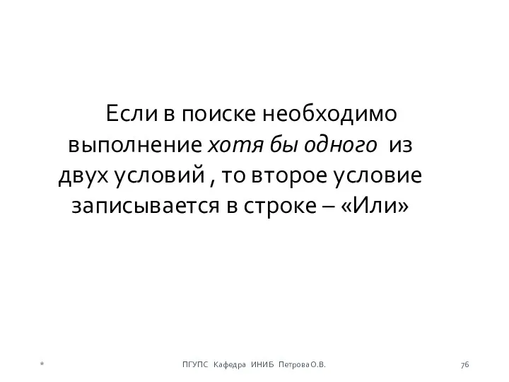 Если в поиске необходимо выполнение хотя бы одного из двух