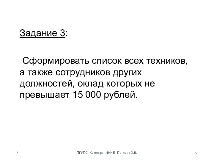 Задание 3: Сформировать список всех техников, а также сотрудников других