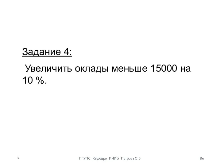 Задание 4: Увеличить оклады меньше 15000 на 10 %. * ПГУПС Кафедра ИНИБ Петрова О.В.