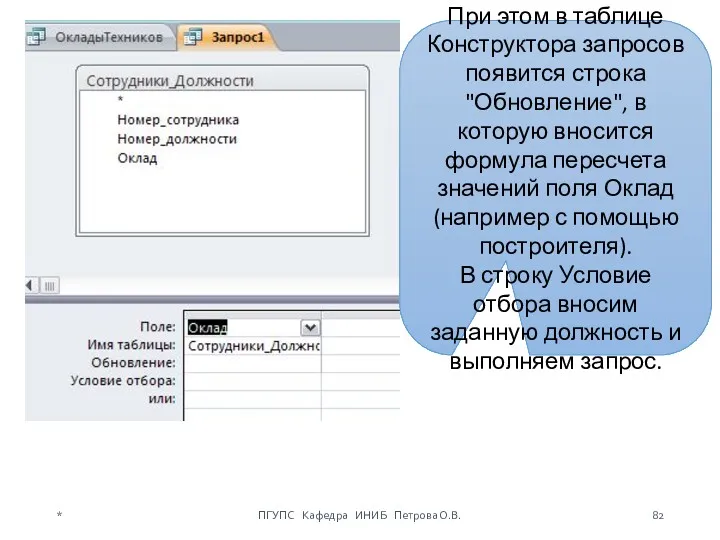 При этом в таблице Конструктора запросов появится строка "Обновление", в