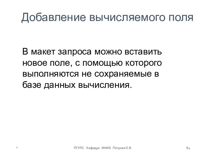 Добавление вычисляемого поля В макет запроса можно вставить новое поле,