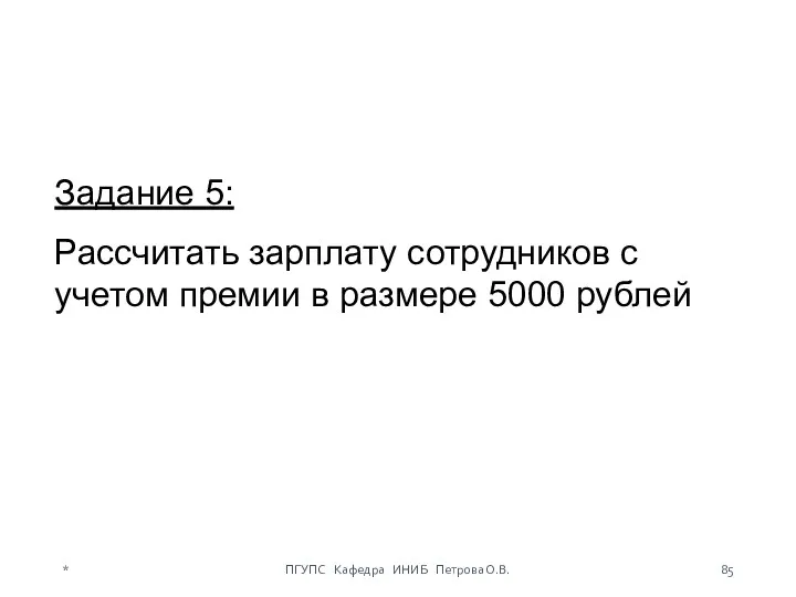 Задание 5: Рассчитать зарплату сотрудников с учетом премии в размере