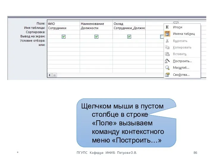 Щелчком мыши в пустом столбце в строке «Поле» вызываем команду