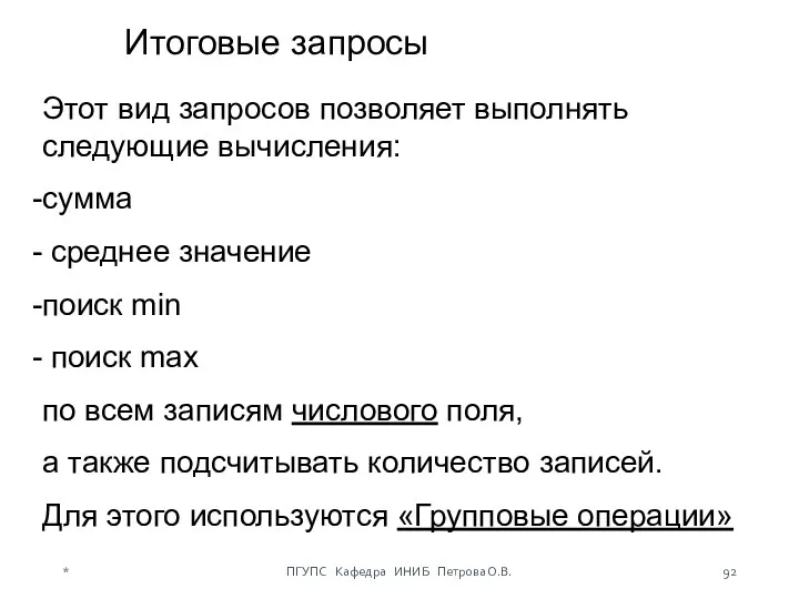 Итоговые запросы Этот вид запросов позволяет выполнять следующие вычисления: сумма