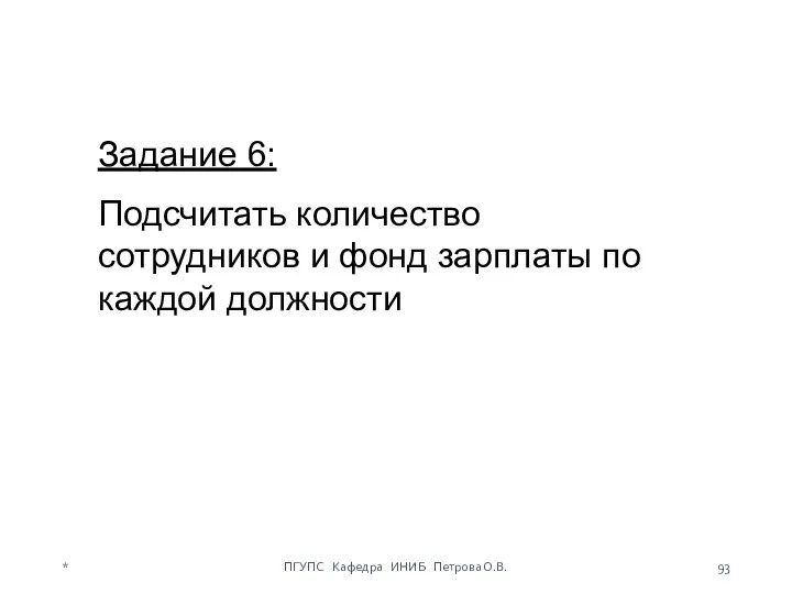 Задание 6: Подсчитать количество сотрудников и фонд зарплаты по каждой