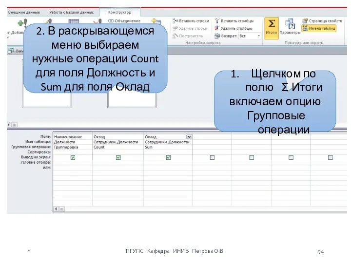 Щелчком по полю Σ Итоги включаем опцию Групповые операции 2.