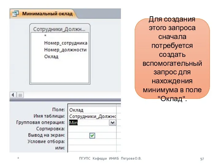 Для создания этого запроса сначала потребуется создать вспомогательный запрос для