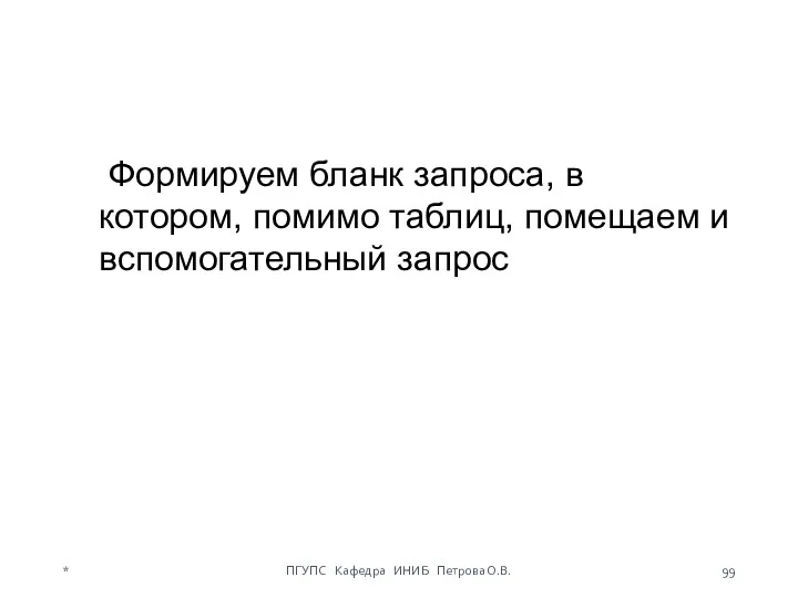 Формируем бланк запроса, в котором, помимо таблиц, помещаем и вспомогательный