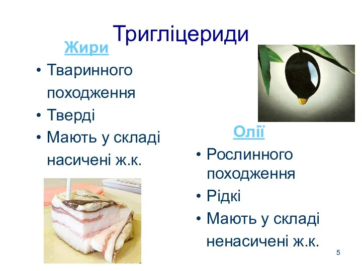 Тригліцериди Жири Тваринного походження Тверді Мають у складі насичені ж.к.