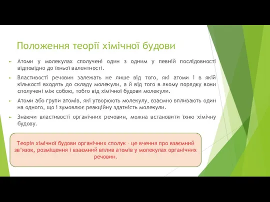 Положення теорії хімічної будови Атоми у молекулах сполучені один з