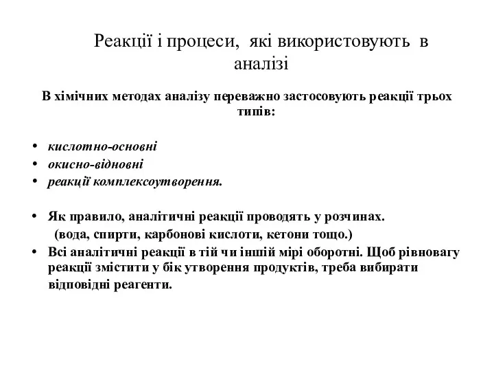 Реакції і процеси, які використовують в аналізі В хімічних методах