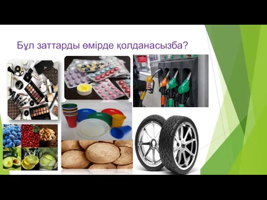 Бұл заттарды өмірде қолданасызба?