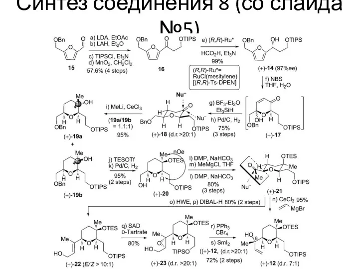 Синтез соединения 8 (со слайда №5)