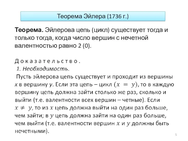 Теорема. Эйлерова цепь (цикл) существует тогда и только тогда, когда