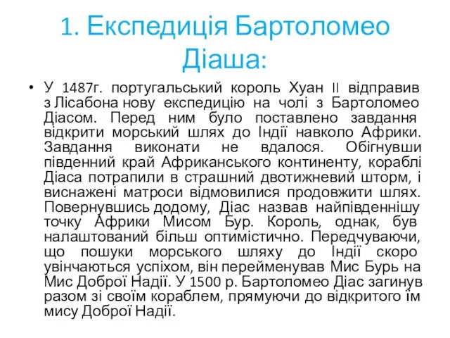 1. Експедиція Бартоломео Діаша: У 1487г. португальський король Хуан II