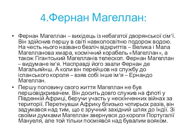 4.Фернан Магеллан: Фернан Магеллан – вихідець із небагатої дворянської сім’ї.