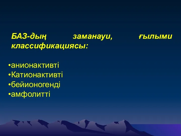 БАЗ-дың заманауи, ғылыми классификациясы: анионактивті Катионактивті бейионогенді амфолитті