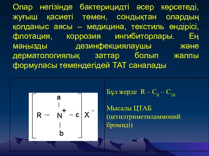 Олар негізінде бактерицидті әсер көрсетеді, жуғыш қасиеті төмен, сондықтан олардың