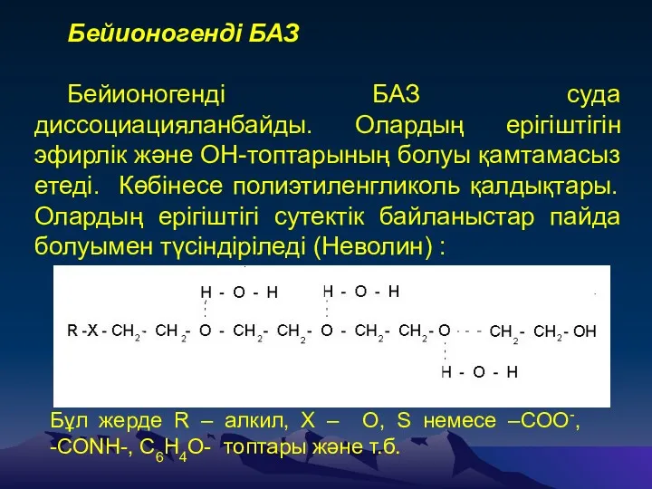 Бейионогенді БАЗ Бейионогенді БАЗ суда диссоциацияланбайды. Олардың ерігіштігін эфирлік және