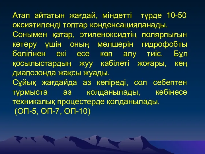 Атап айтатын жағдай, міндетті түрде 10-50 оксиэтиленді топтар конденсацияланады. Сонымен