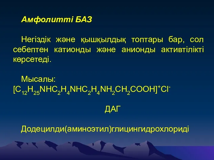 Амфолитті БАЗ Негіздік және қышқылдық топтары бар, сол себептен катионды