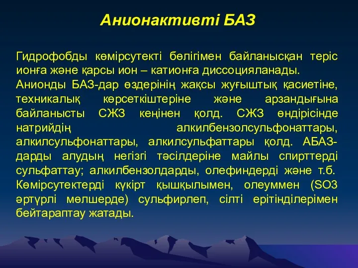 Анионактивті БАЗ Гидрофобды көмірсутекті бөлігімен байланысқан теріс ионға және қарсы