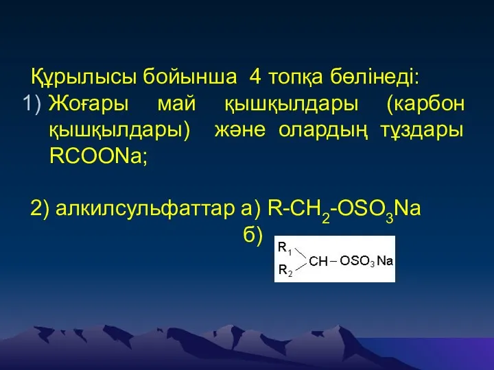 Құрылысы бойынша 4 топқа бөлінеді: Жоғары май қышқылдары (карбон қышқылдары)