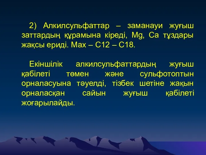 2) Алкилсульфаттар – заманауи жуғыш заттардың құрамына кіреді, Mg, Ca