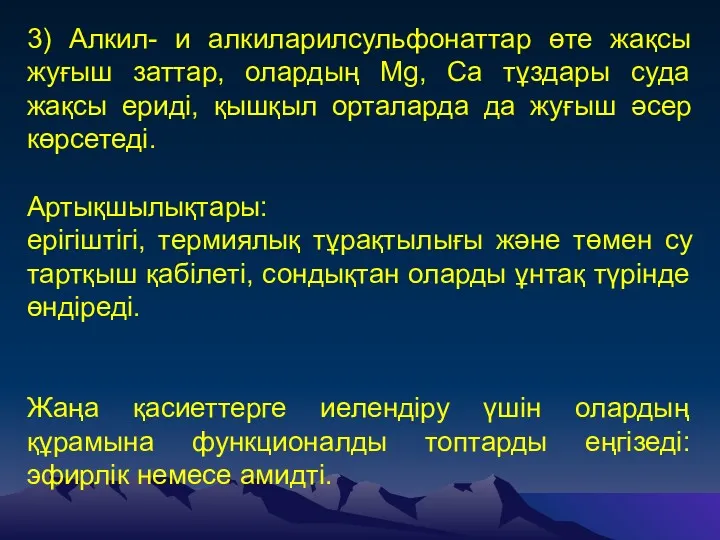 3) Алкил- и алкиларилсульфонаттар өте жақсы жуғыш заттар, олардың Mg,