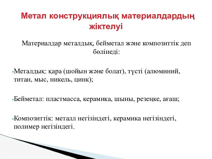 Материалдар металдық, бейметал және композиттік деп бөлінеді: Металдық: қара (шойын