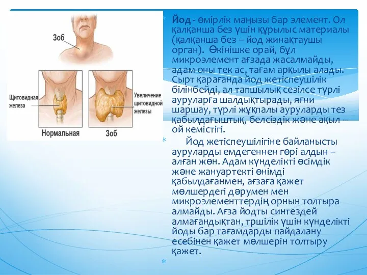 Йод - өмірлік маңызы бар элемент. Ол қалқанша без үшін