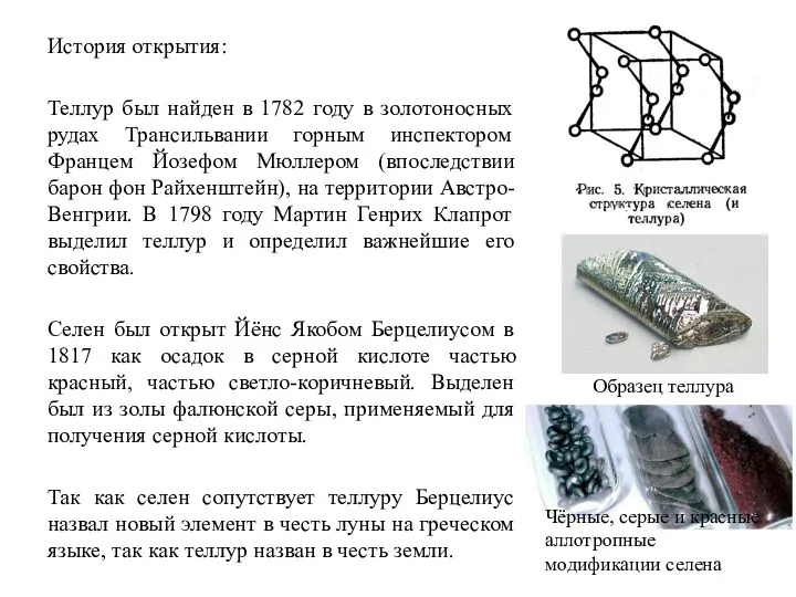 История открытия: Теллур был найден в 1782 году в золотоносных