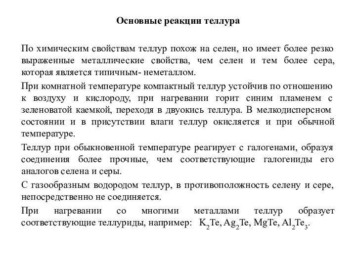 Основные реакции теллура По химическим свойствам теллур похож на селен,