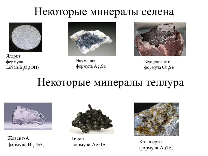 Некоторые минералы селена Ядарит формула LiNaSiB3O7(OH) Науманит формула Ag2Se Берцелианит