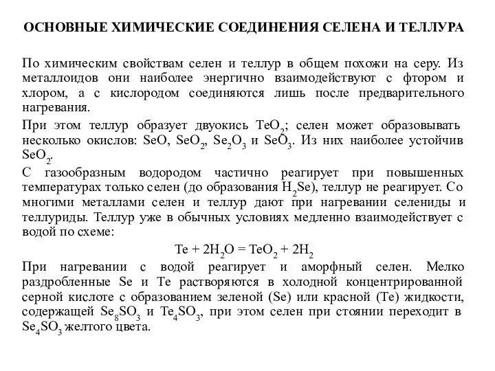 ОСНОВНЫЕ ХИМИЧЕСКИЕ СОЕДИНЕНИЯ СЕЛЕНА И ТЕЛЛУРА По химическим свойствам селен