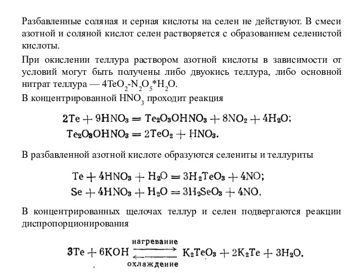 Разбавленные соляная и серная кислоты на селен не действуют. В