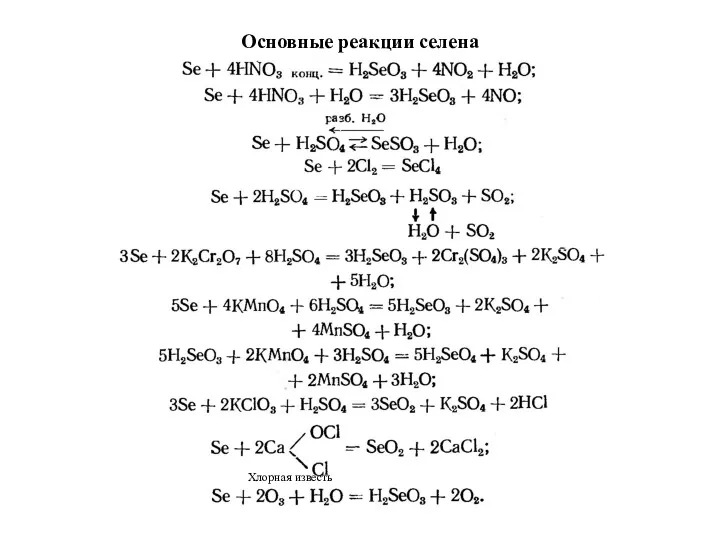 Основные реакции селена Хлорная известь