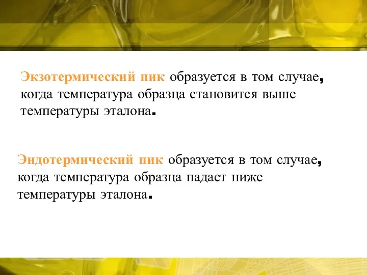 Эндотермический пик образуется в том случае, когда температура образца падает