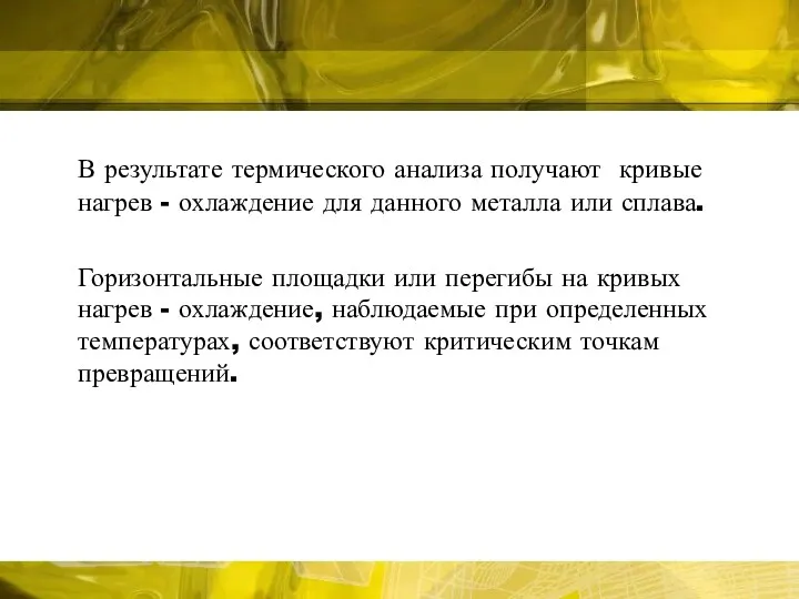 В результате термического анализа получают кривые нагрев - охлаждение для