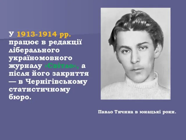 У 1913-1914 рр. працює в редакції ліберального україномовного журналу «Світло»,