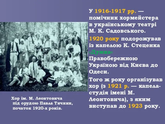 У 1916-1917 рр. — помічник хормейстера в українському театрі М.