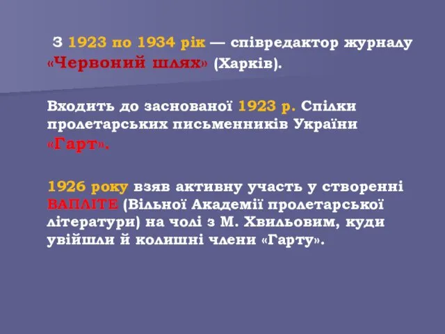 З 1923 по 1934 рік — співредактор журналу «Червоний шлях»